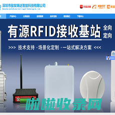 RFID读写器定制化生产批发厂家-骏发瑞达深圳公司