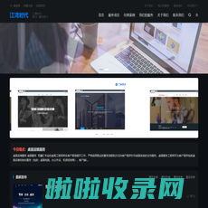 江湾时代-公司企业网站，展示公司资讯文化等等