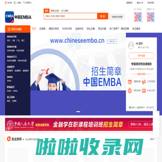 中国EMBA_EMBA辅导班_EMBA报考条件_EMBA提前面试_EMBA辅导_EMBA培训_EMBA辅导_EMBA招生信息网_EMBA招生网