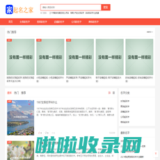 起名之家-起名字大全免费分享