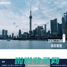 颖态智能技术（上海）有限公司（INNOTIME）