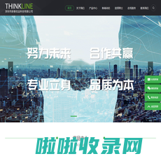 ThinkLine|深圳市新联优品科技有限公司-新联优品