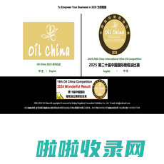 橄榄油展|橄榄油比赛|olive oil exhibition competition|Oil China 
中国国际橄榄油展览会|食用油展览会官方网站-Oil China中国国际食用油及橄榄油展览会 - olive oil, edible oil exhibition 
competition