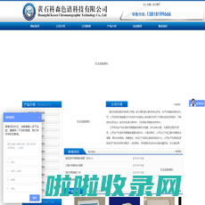 黄石科森色谱科技有限公司
