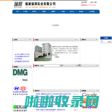 福建瑞邦实业有限公司