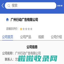 广州行动广告有限公司「企业信息」-马可波罗网