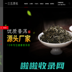 万物生普洱茶|老班章普洱茶|冰岛普洱生茶|普洱熟茶|古树茶饼|茶叶礼品定制|云南普洱茶批发源头厂家