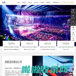成都活动策划公司_成都年会策划公司_成都会务公司_成都庆典策划公司