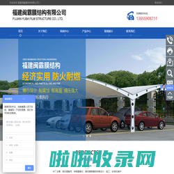 福建闽霸膜结构有限公司
