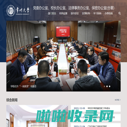 常州大学党委办公室、校长办公室、法律事务办公室、保密办公室（合署）