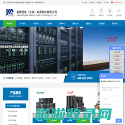 科华UPS电源|维谛UPS电源|伊顿UPS电源 华北区总代理-嘉德恒电（北京）电源科技有限公司