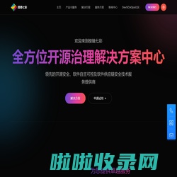 棱镜七彩-开源治理与软件供应链安全技术服务提供商