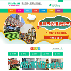 株洲市荷塘区语翔康复学校—株洲残疾儿童学校|株洲儿童学校|株洲残疾儿童教育