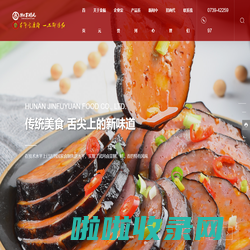 湖南金福元食品股份有限公司-金福元卤豆制品,金福元卤肉制品,手撕豆干系列