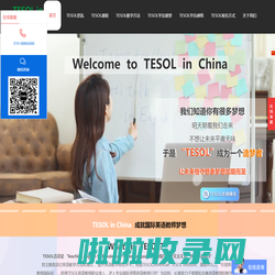 【美国TESOL中国总部管理中心】TESOL国际英语教师资格证-TESOL证书-TESOL官网