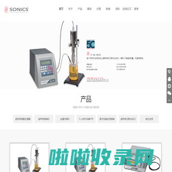 SONICS总代,SONICS超声波,美国进口SONICS,宁波洛尚