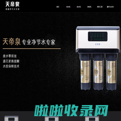 天帝泉净水机_天帝泉净水器_石家庄辉煌环保科技有限公司