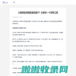 山西三维云推科技有限公司 - 小程序如何获取潜在客户？分享你一个效率工具