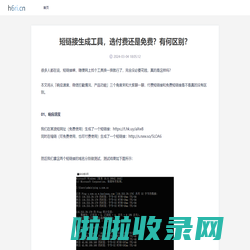 山西三维云推科技有限公司 - 短链接生成工具，选付费还是免费？有何区别？