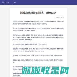 山西三维云推科技有限公司 - 短视频怎么做推广？短视频有哪些好用的推广方法？ - 缩链