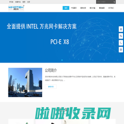 深圳市智多科技有限公司--光纤网卡|万兆光纤网卡|千兆光纤网卡|网卡模块|光纤网卡模块|