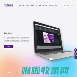 天河软件官网-核“芯”基础工业软件-“小快轻准”解决方案-数字化协同解决方案-提供二维三维THCAD，PCCAD企业版 PCCAD 个人版等软件免费下载