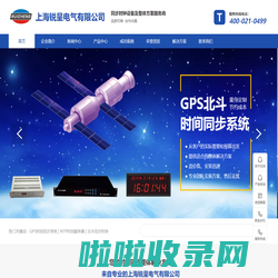 子母钟系统,NTP服务器,GPS同步时钟,时钟同步产品,GPS校时器,时间同步服务器,GPS北斗授时,网络时钟同步系统,GPS对时装置，上海锐呈电气有限公司