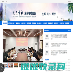 九三学社海南省委员会