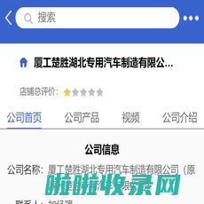 厦工楚胜湖北专用汽车制造有限公司（原湖北楚胜专用汽车有限公司）「企业信息」-马可波罗网