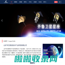 山东产研卫星信息技术产业研究院有限公司