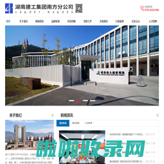 湖南建工集团南方分公司