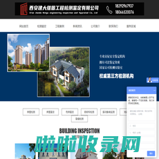 房屋检测鉴定_西安房屋结构安全性鉴定检测中心选建大维固快速可靠