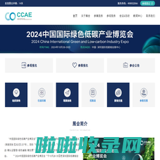 2024CCAE中国国际绿色低碳产业博览会官网