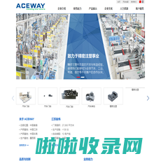 ACEWAY 江苏骏伟精密部件科技股份有限公司_注塑模具、精密塑胶件、汽车注塑件、电子塑胶件