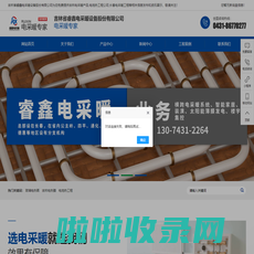 吉林电采暖产品|电地热工程公司|长春电采暖工程|吉林省睿鑫电采暖设备股份有限公司