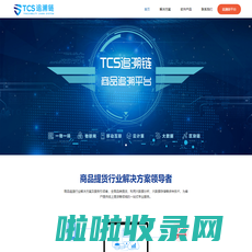 TCS追溯链-商品追溯行业解决方案领导者