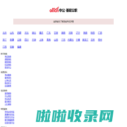 【中公基层公职考试网】提供选调生、三支一扶、社工师、公选遴选、社区工作者、公益岗等考试资讯、报名入口、成绩查询、面试名单、考试题库、备考资料、图书教材、培训课程等。