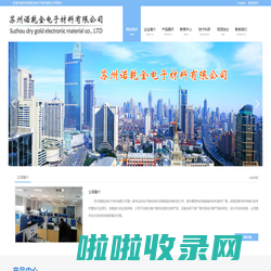 苏州诺乾金电子材料有限公司