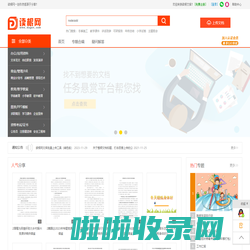 读根网 - 创作灵感源于分享 专业文档分享下载平台