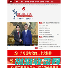 四川省党委（党组）网络学习平台