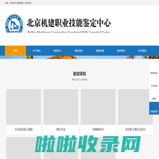 中国机建人才培训网-北京机建职业技能鉴定中心官网