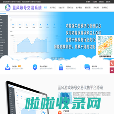 游戏账号交易代售平台系统APP/小程序源码_游戏账号交易代售平台APP/小程序开发/定制/搭建 - 蓝风源码