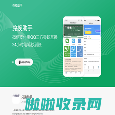 兑换助手-微信支付宝QQ三方零钱互转平台-海口市源素电子商务有限公司