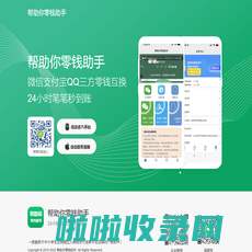帮助你零钱助手-微信转换支付宝丨在线换钱丨余额互转丨余额互换丨帮帮你零钱助手丨零钱助手丨官网登录入口丨源素电子商务有限公司