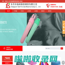 液态硅胶制品,液态硅胶模具,硅胶制品厂家-东莞市福林精密制造有限公司