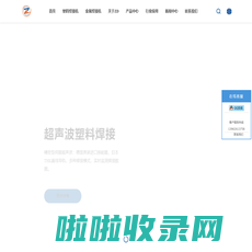 官网首页-太仓展东超声波科技有限公司-专注超声波焊接-超声波裁切-超声金属焊接-超声波供应商-超声波生产厂家