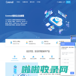 Coremail邮件系统-企业邮箱-邮件网关-10亿用户信赖的邮件服务器系统