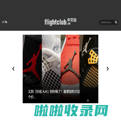 FLIGHTCLUB中文站|SNEAKER球鞋资讯第一站