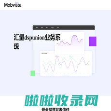 汇量dspunion业务系统 汇量科技(01860.HK)：领先的移动广告及营销服务技术平台，为全球应用开发者提供移动广告及数据分析服务。