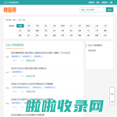 卫生人才网_中国卫生人才网_医院招聘-聘医师